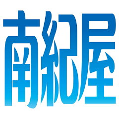 釣具の通販 南紀屋楽天市場店