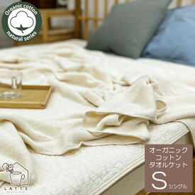 オーガニックコットン タオルケット シングル ダブル 綿100％ 通気性 吸水性に優れた ベッド寝具