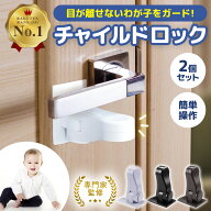 【楽天1位】【保育士監修】[高評価4.7] チャイルドロック ドア 2個セット 扉 ノブ 赤ちゃん ベビーガード…