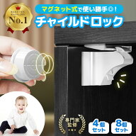 【楽天1位】【保育士監修】[高評価4.5] チャイルドロック マグネット 4個 8個 セット 引き出し 磁石式 ド…