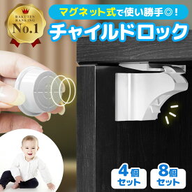 【楽天1位】チャイルドロック マグネット 4個 8個 セット 引き出し ドア 棚 扉 引き戸 ドアロック 引き出し 簡単開閉 ベビー いたずら防止 ドア開け防止 マグネットキー