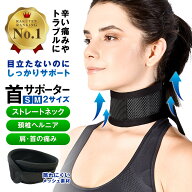 【楽天1位】首サポーター 薄型 頚椎カラー ネックレスト メッシュタイプ 春 夏 秋 冬 コルセット 首固定 …