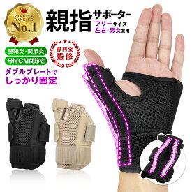 ＼マラソン中p5倍＆お得クーポン配布／【楽天1位】【作業療法士監修】親指サポーター 腱鞘炎 バネ指 関節炎 母指CM関節症 手首 手指 サポーター 固定 保護 メッシュ ダブルプレート 手の親指 プレート 指 付け根 手首サポーター 右手 左手 指サポーター メンズ レディース