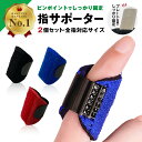 【楽天1位】指サポーター 2個セット 第一関節 人差し指 中指 薬指 親指 小指 指のサポーター 短いタイプ 固定 保護 男女兼用 バネ指サポーター ヘバーデン結節 リハビリ 手の指サポーター フィンガーラップ メンズ レディース