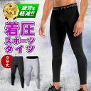 【楽天1位】スパッツ メンズ スポーツタイツ 9分丈 7分丈 スポーツレギンス 春 夏 秋 冬 ランニングタイツ コンプレッションタイツ 加圧 ロングスパッツ メンズレギンス スポーツ コンプレッションインナー ロング 男性用 送料無料