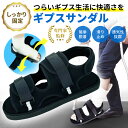 ＼マラソン中p2倍＆お得クーポン配布／【作業療法士監修】ギプスシューズ サンダル ギプス 靴 片足 左右兼用 22〜29cm 調整可能 介護シューズ 松葉杖 シューズ カバー ギプスサンダル ギプスカバー ギブス 足用 足 リハビリシューズ 子供 メンズ レディース 軽量 送料無料