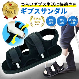 【作業療法士監修】ギプスシューズ サンダル ギプス 靴 片足 左右兼用 22〜29cm 調整可能 介護シューズ 松葉杖 シューズ カバー ギプスサンダル ギプスカバー ギブス 足用 足 リハビリシューズ 子供 メンズ レディース 軽量 送料無料