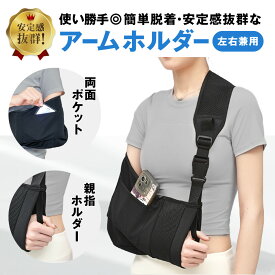 ＼マラソン中p5倍＆お得クーポン配布／ アームホルダー 三角巾 腕つり 骨折 脱臼 腕吊り アームスリング 固定 大人用 子供 メッシュ 通気性 左右兼用 腕 麻痺 怪我 ギブス 腕サポーター バンド 介護 リハビリ用 サポート 黒 ポケット 収納 送料無料
