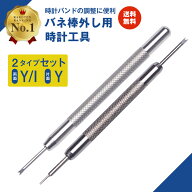 【楽天1位】腕時計 工具 バネ棒外し ベルト調整 時計 ベルト交換工具 2本セット(Y/I先、Y先) バンド調整 …
