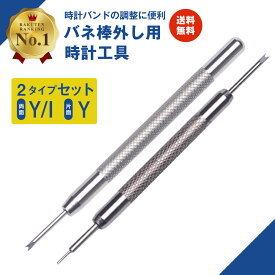 【楽天1位】腕時計 工具 バネ棒外し ベルト調整 時計 ベルト交換工具 2本セット(Y/I先、Y先) バンド調整 サイズ調整 工具 バネ棒はずし バンド 交換調整 送料無料