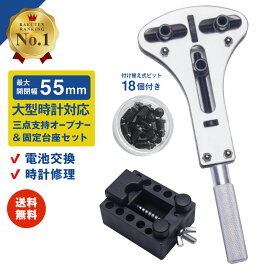 【楽天1位】時計工具 三点支持オープナー+固定台座セット 大型腕時計対応 裏蓋外し 防水時計用 スクリューバックオープナー 腕時計 裏蓋外し 電池交換などに 裏フタ開け器 送料無料