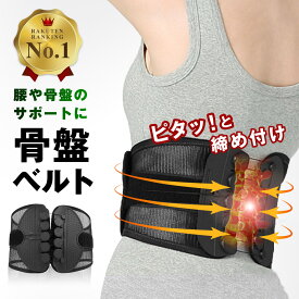 【楽天1位】骨盤ベルト 腰サポーター コルセット メッシュ 姿勢矯正 薄型 腰ベルト サポーター 滑車 ヘルニア ぎっくり腰 メンズ レディース 腰楽 春 夏 秋 冬 大きいサイズ 小さいサイズ 女性用 女性 男性 腰用ベルト 幅広 コルセット 送料無料