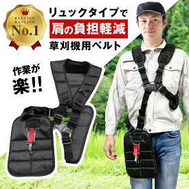 ＼マラソン中p5倍＆お得クーポン配布／【楽天1位】草刈り機 ベルト 両肩掛け 背負 草刈機 刈払機 ダブル 両肩 背負い式 刈り払い機 ショルダー 肩掛け 背負式 電動草刈り機 両肩掛けベルト 両肩ハーネス ベルトフック 背負いベルト 両肩ベルト 防振ベルト 送料無料