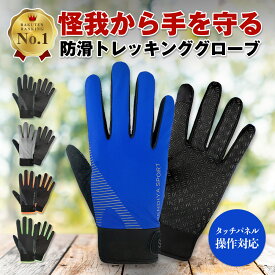 ＼マラソン中p5倍＆お得クーポン配布／【楽天1位】登山 手袋 トレッキンググローブ 春 夏 秋 冬 スマホ操作 滑り止め 自転車 ランニング メンズ レディース 防滑 薄手 おしゃれ アウトドアグローブ スポーツ キャンプ フィールド 男女兼用 ブラック グレー 1000円ポッキリ