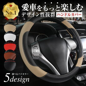 ＼SS期間中P10倍&初日クーポン／【楽天1位】ハンドルカバー ステアリングカバー 軽自動車 普通車 Sサイズ 36.5 37.9 cm 革 PUレザー O型 おしゃれ ミニバン コンパクトカー トラック かっこいい 円形 ハンドル ステアリング カバー アクセサリー カー用品 車用品 送料無料