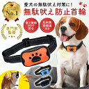 ＼マラソン中p5倍＆お得クーポン配布／【楽天1位】【動物管理士監修】無駄吠え防止 首輪 犬 無駄ぼえ防止 グッズ バー…