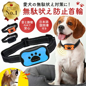 無駄吠え防止 首輪 犬 無駄ぼえ グッズ バークコントローラー 振動 吠え防止 ビープ音 鳴き声対策 自動訓練 しつけ首輪 充電式 しつけ用首輪 無駄吠え防止首輪 ムダ吠え 躾 トレーニング 愛犬 訓練用 犬躾 犬のしつけグッズ 送料無料