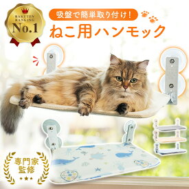 ＼マラソン中p5倍＆お得クーポン配布／【楽天1位】【獣医師監修】猫 ハンモック 窓 ベッド 吸盤式 猫窓ベッド 折畳み式 ネコベッド 強力吸盤 夏 春 秋 冬 窓に取り付け 室内用 取り付け簡単 洗える 耐荷重20kg 猫ハンモック 吸盤 折り畳み ねこベッド 人気 猫グッズ 送料無料