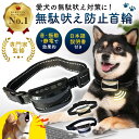＼マラソン中p5倍＆お得クーポン配布／【楽天1位】【動物管理士監修】無駄吠え防止 首輪 犬 振動 静電 無駄ぼえ 吠え…