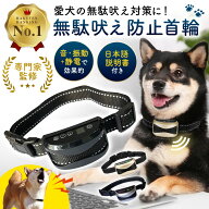 【楽天1位】【動物管理士監修】[高評価4.1] 無駄吠え防止 首輪 犬 振動 静電 無駄ぼえ 吠え防止 バークコ…