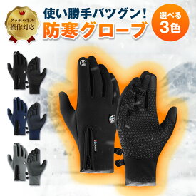 ＼マラソン中p5倍＆お得クーポン配布／ 防寒手袋 防寒グローブ スマホ対応 自転車 アウトドア 防風 防水 滑り止め タッチパネル 通勤通学 登山 サイクリング ランニング 裏起毛 メンズ レディース 手袋 おすすめ 暖かい グローブ 大きいサイズ 送料無料
