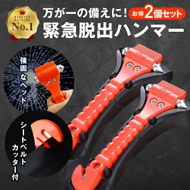 ＼マラソン中p5倍＆お得クーポン配布／【楽天1位】緊急脱出ハンマー 2個セット 脱出用ハンマー 車用 家用 シートベルトカッター付 レスキューハンマー 緊急脱出ツール ガラスハンマー 水没 窓ガラス 割る 粉砕 防災 冠水 浸水 洪水 台風 常備品 災害対策 1000円ポッキリ