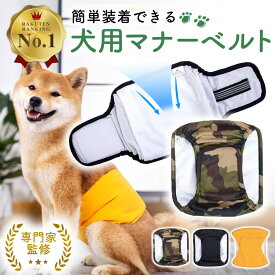 ＼マラソン中p5倍＆お得クーポン配布／【楽天1位】【動物管理士監修】マナーベルト 犬 マナーパンツ ずれない 男の子 オス 女の子 メス マナーパッド マナーウェア 犬オムツカバー マーキング防止 シニア 介護 脱げない 犬用マナーパンツ オムツ おむつ 送料無料