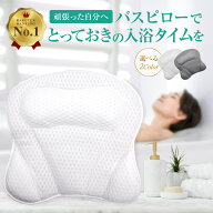 ＼マラソン中p2倍＆お得クーポン配布／【楽天1位】[高評価4.8] バスピロー お風呂枕 バスまくら 首枕 首 …