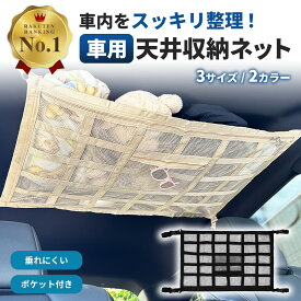 ＼マラソン中p5倍＆お得クーポン配布／ 車 天井ネット ルーフネット ジッパー付き 収納ネット カーゴネット 車天井収納 ラゲッジネット 荷物 収納 旅行 車中泊 キャンプ 天井収納ネット 車用 ルーフハンモック ネット 大容量 おすすめ カー用品 送料無料
