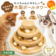 ＼マラソン中p2倍＆お得クーポン配布／【動物管理士監修】猫 おもちゃ ボール 木製 タワー 2段 3段 ネコ …