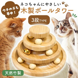猫 おもちゃ ボール 木製 タワー 2段 3段 ネコ 一人遊び 知育 ストレス解消 グッズ ねこじゃらし ボール回転盤 鈴付き 木 竹製 留守番 猫おもちゃ 人気 猫用おもちゃ 猫グッズ 猫玩具 オモチャ ひとり遊び 送料無料