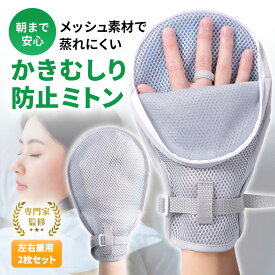 かきむしり防止 手袋 介護ミトン 固定手袋 2枚セット ミトン 介護用 ファスナー付 メッシュ 通気 蒸れにくい 認知症 アトピー 介護手袋 引っ掻き 寝てる間 掻きむしり防止 左右兼用 グローブ 保護 介護グローブ