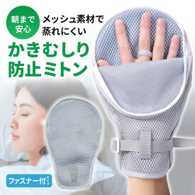 【作業療法士監修】かきむしり防止 手袋 介護ミトン 固定手袋 2枚セット ミトン 介護用 ファスナー付 メッシュ 通気 蒸れにくい 認知症 アトピー 介護手袋 引っ掻き 寝てる間 掻きむしり防止 左右兼用 グローブ 保護 介護グローブ