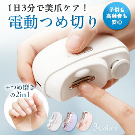 電動爪切り 爪磨き 2in1 つめきり ネイルケアセット 電動 爪研ぎ 爪削り 深爪防止 LEDライト付き 赤ちゃん 高齢者 介護 子供 巻き爪 厚い爪 爪ケア USB充電式 手指 足の爪 軽量 静音 携帯 日本語説明書付 送料無料
