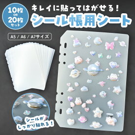 ＼4/10限定！5%offクーポン配布／ シール帳 台紙 リフィル A7/A6/A5 ppシート 6穴 シール専用台紙 シール帳リフィル 10枚 20枚 シール台紙 剥離紙 はがせる 半透明 マット 子供 女の子 小学生 ドロップ 立体シール ボンボン 貼ってはがせる シール交換