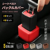 ＼マラソン中p2倍＆お得クーポン配布／ シートベルト バックル カバー シリコン 2個セット 4個セット シ…