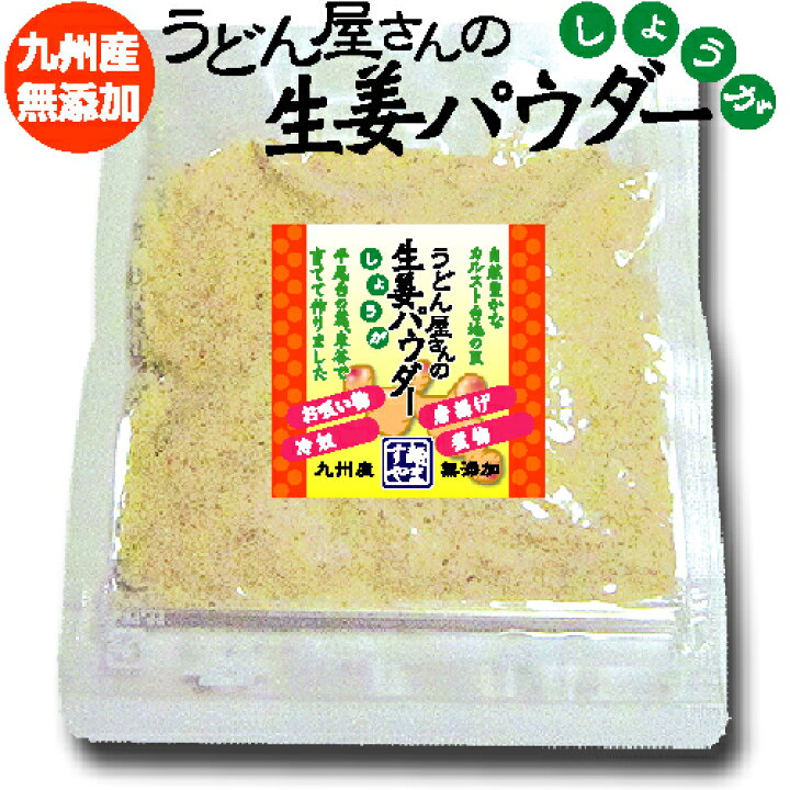 楽天市場 楽天スーパーsale 50 Off うどん屋さんの生姜パウダー g 国産 生姜 天日干し 生姜パウダー 生姜粉 無添加 手づくり 麺ますや楽天市場店