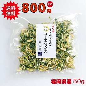 乾燥野菜 うどん屋さんのゴーヤスライス 50g 自家栽培 自家製 ブドウ糖不使用 手づくり 無添加 国産 干しゴーヤ 乾燥ゴーヤ 乾燥 ゴーヤ