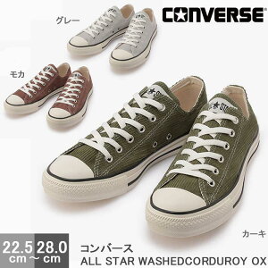 Ro[X I[X^[ EHbVhR[fC fB[X Xj[J[ C CONVERSE WASHEDCORDUROY OX GRAY KHAKI MOCHA BROWN 31304831 31304832 1SC633