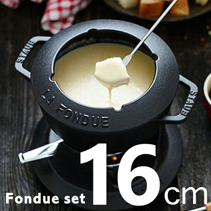 楽天市場】【送料無料】ストウブ フォンデュ セット 16cm (チーズ  