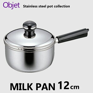 ミルクパン 12cm オブジェ【OJ-1/objet/IH対応/ステンレス製/全面鉄芯三層鋼/片手鍋/0.9L/宮崎製作所】NANNA