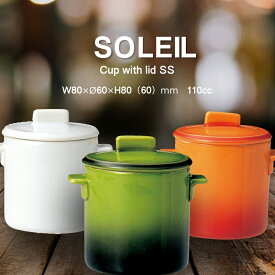 耐熱陶器SOLEIL/蓋つきカップSS (食器/中国製/耐熱陶器/カップ/キャセロール/ /おしゃれ /人気/売れ筋/食洗器対応/電子レンジ対応/オーブン対応/カフェ/レストラン/ホワイト/オレンジ/グリーン)NANNA