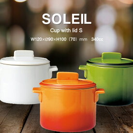 耐熱陶器SOLEIL/蓋つきカップS(食器/中国製/耐熱陶器/カップ/キャセロール/ /おしゃれ /人気/売れ筋/食洗器対応/電子レンジ対応/オーブン対応/カフェ/レストラン/ホワイト/オレンジ/グリーン)NANNA