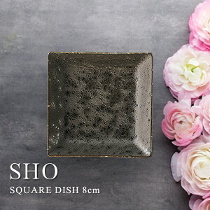 尚 スクエアディッシュ 8cm【隠れ窯/美濃焼/食器/人気/おしゃれ/シンプル/かわいい/皿/焼き物/陶器/磁器/和風/モダン/日本製/カフェ/レストラン/ホテル/料亭/お祝い/プレゼント/ギフト/贈り物/