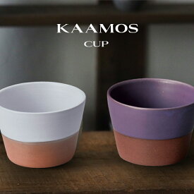 カーモス カップ【KAAMOS/隠れ窯/美濃焼/食器/人気/おしゃれ/シンプル/かわいい/コップ/湯呑み/湯呑み茶碗/焼き物/陶器/磁器/和風/モダン/日本製/カフェ/レストラン/ホテル/料亭/お祝い/プレゼント/ギフト/贈り物/結婚祝い/母の日/父の日/敬老の日】NANNA