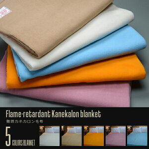 難燃カネカロン毛布 サイズ:140cm×190cm(カネカロン 毛布 ブランケット 難燃毛布 KL-1000 寝具 難燃 防炎 防災 ベッド 寝室 インテリア ホテル 洗える 洗濯可 ホワイト アイボリー オレンジ ゴ