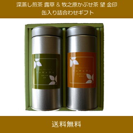 深蒸し煎茶 露草 & 牧之原かぶせ茶 望 金印 詰合わせギフト（お茶/煎茶/深蒸し煎茶/緑茶/かぶせ茶/静岡県産）NANNA