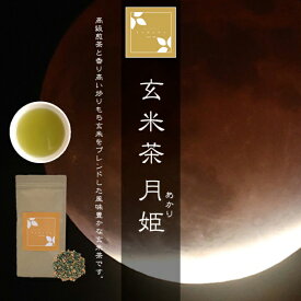 玄米茶 月姫（お茶/玄米茶/煎茶/番茶/静岡県産）NANNA