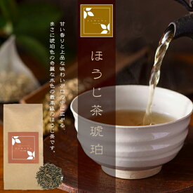 ほうじ茶 琥珀（お茶/ほうじ茶/焙じ茶/番茶/静岡県産）NANNA