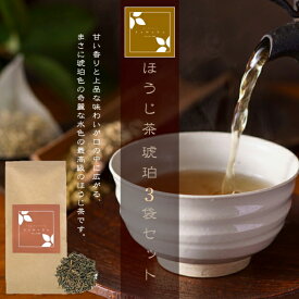 ほうじ茶 琥珀 3袋セット（お茶/ほうじ茶/焙じ茶/番茶/静岡県産）NANNA